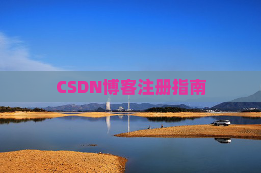 CSDN博客注册指南