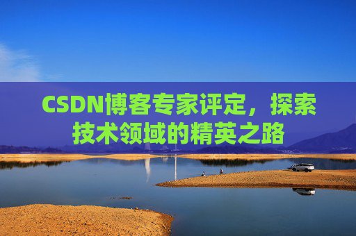 CSDN博客专家评定，探索技术领域的精英之路