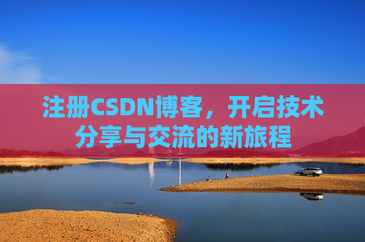 注册CSDN博客，开启技术分享与交流的新旅程